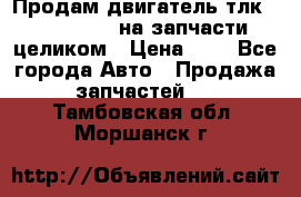 Продам двигатель тлк 100 1hg fte на запчасти целиком › Цена ­ 0 - Все города Авто » Продажа запчастей   . Тамбовская обл.,Моршанск г.